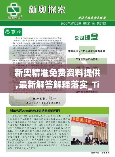 新奥精准免费资料提供,最新解答解释落实_Tizen27.053