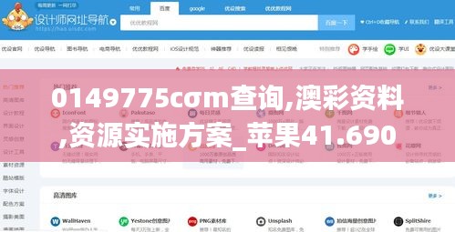 0149775cσm查询,澳彩资料,资源实施方案_苹果41.690