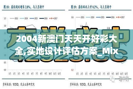 2004新澳门天天开好彩大全,实地设计评估方案_Mixed19.297