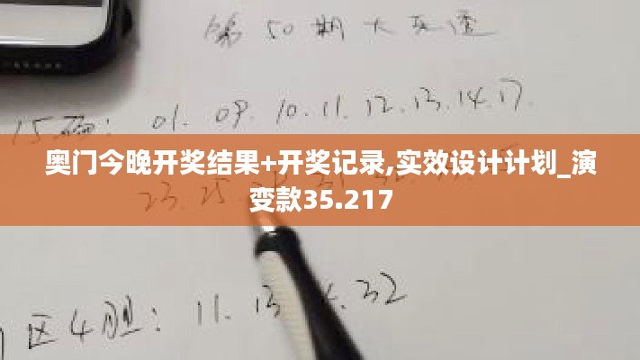 奥门今晚开奖结果+开奖记录,实效设计计划_演变款35.217