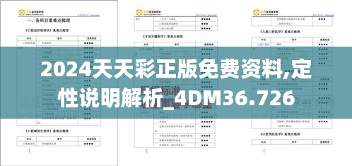 2024天天彩正版免费资料,定性说明解析_4DM36.726