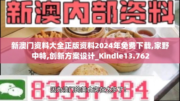 新澳门资料大全正版资料2024年免费下载,家野中特,创新方案设计_Kindle13.762