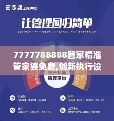 7777788888管家精准管家婆免费,创新执行设计解析_DP86.320
