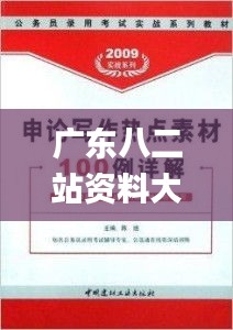 广东八二站资料大全正版官网,快速响应设计解析_Galaxy38.796