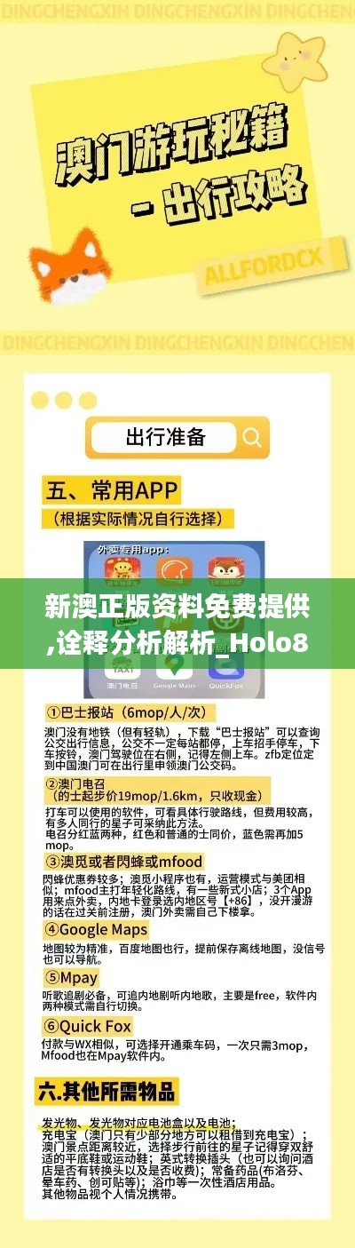新澳正版资料免费提供,诠释分析解析_Holo82.420