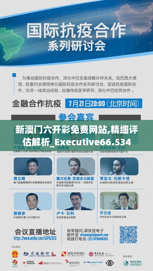 新澳门六开彩免费网站,精细评估解析_Executive66.534