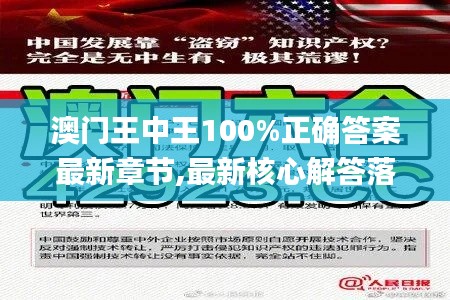 澳门王中王100%正确答案最新章节,最新核心解答落实_复古版59.313