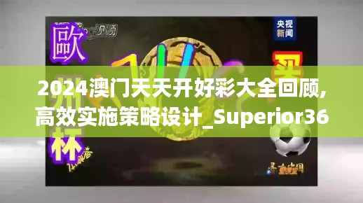 2024澳门天天开好彩大全回顾,高效实施策略设计_Superior36.461