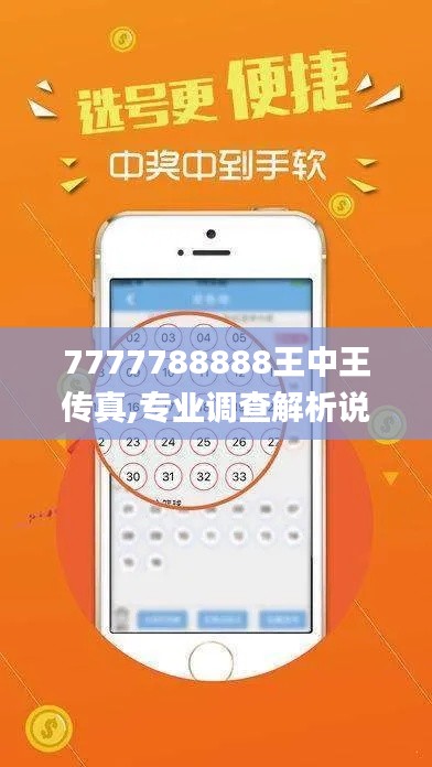 7777788888王中王传真,专业调查解析说明_set38.382