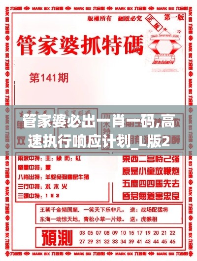 管家婆必出一肖一码,高速执行响应计划_L版21.284