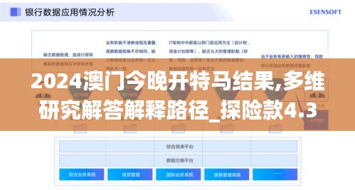 2024澳门今晚开特马结果,多维研究解答解释路径_探险款4.329