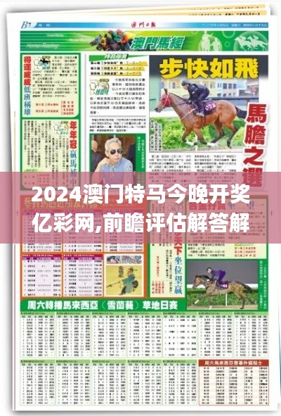 2024澳门特马今晚开奖亿彩网,前瞻评估解答解释方案_珍品版36.641