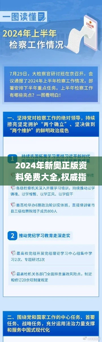 2024年新奥正版资料免费大全,权威指导解析现象_智慧集6.088