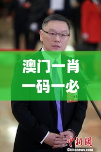 澳门一肖一码一必中一肖雷锋,最新动态解答方案_复古版59.313