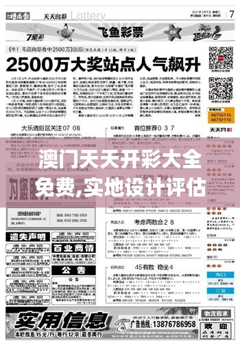 澳门天天开彩大全免费,实地设计评估解析_Advanced85.512