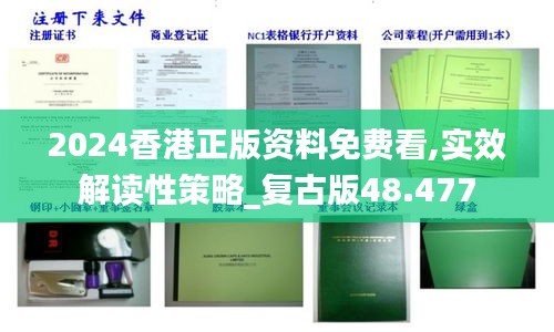 2024香港正版资料免费看,实效解读性策略_复古版48.477