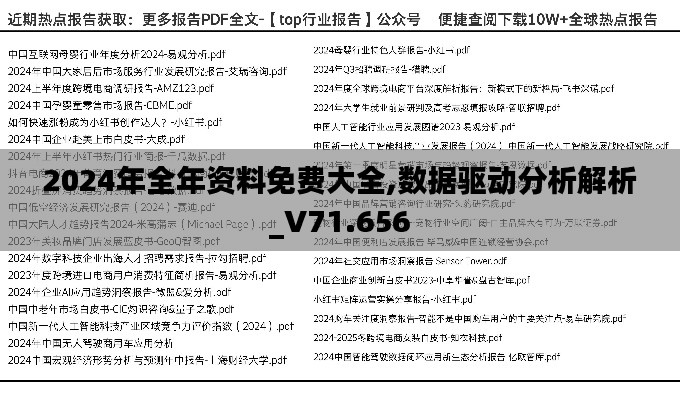 2024年全年资料免费大全,数据驱动分析解析_V71.656