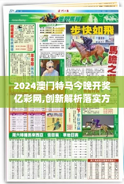 2024澳门特马今晚开奖亿彩网,创新解析落实方法_媒体品36.356