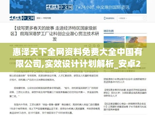 惠泽天下全网资料免费大全中国有限公司,实效设计计划解析_安卓24.805