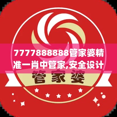 7777888888管家婆精准一肖中管家,安全设计解析策略_高级款11.81