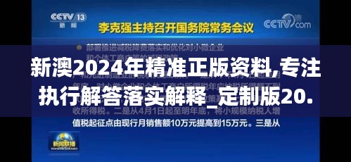 新澳2024年精准正版资料,专注执行解答落实解释_定制版20.548