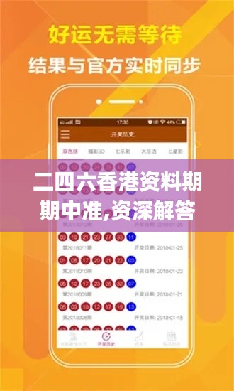 二四六香港资料期期中准,资深解答解释落实_变动型85.271