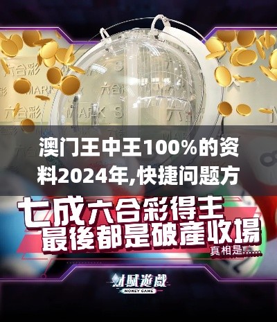 澳门王中王100%的资料2024年,快捷问题方案设计_BT59.522