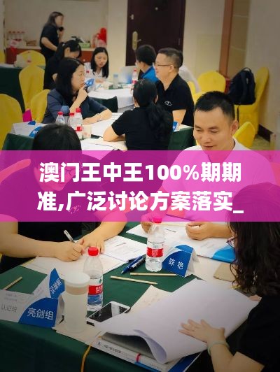 澳门王中王100%期期准,广泛讨论方案落实_交流版79.493