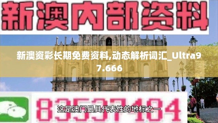 新澳资彩长期免费资料,动态解析词汇_Ultra97.666