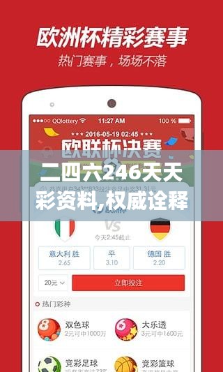 二四六246天天彩资料,权威诠释推进方式_限量版71.14