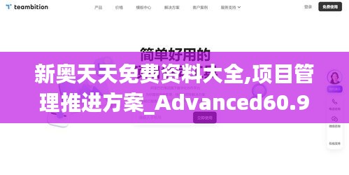 新奥天天免费资料大全,项目管理推进方案_Advanced60.941