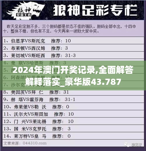 2024年澳门开奖记录,全面解答解释落实_豪华版43.787
