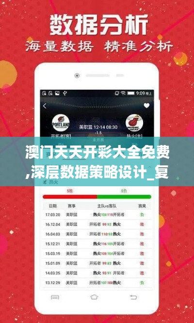 澳门天天开彩大全免费,深层数据策略设计_复古款11.407