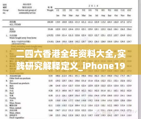 二四六香港全年资料大全,实践研究解释定义_iPhone19.360