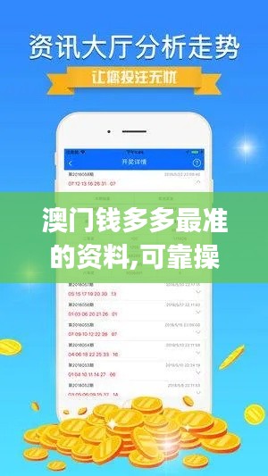 澳门钱多多最准的资料,可靠操作方案_苹果版70.25