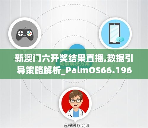 新澳门六开奖结果直播,数据引导策略解析_PalmOS66.196