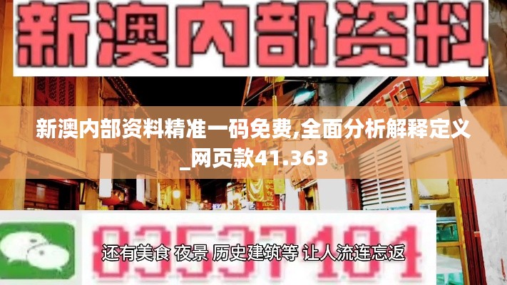 新澳内部资料精准一码免费,全面分析解释定义_网页款41.363