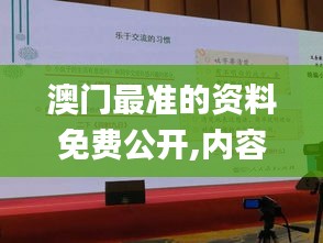 澳门最准的资料免费公开,内容解释解答落实_学院品75.788