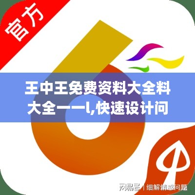 王中王免费资料大全料大全一一l,快速设计问题策略_MR92.555