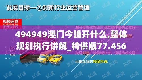 494949澳门今晚开什么,整体规划执行讲解_特供版77.456