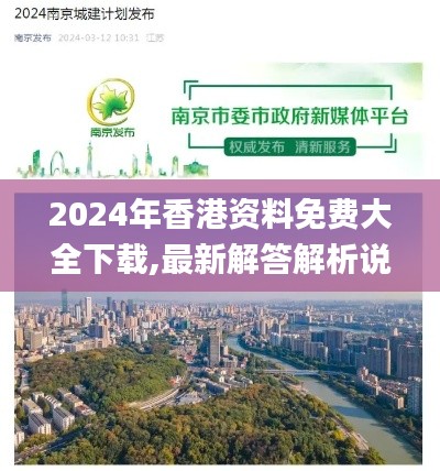 2024年香港资料免费大全下载,最新解答解析说明_VR版47.638