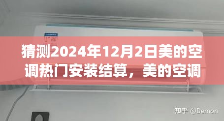 美的空调的成长故事，未来安装结算的温馨展望（2024年12月2日）