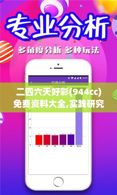 二四六天好彩(944cc)免费资料大全,实践研究解释定义_升级版63.803