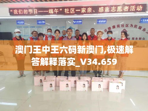 澳门王中王六码新澳门,极速解答解释落实_V34.659