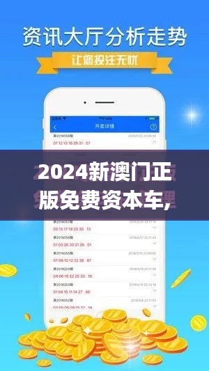 2024新澳门正版免费资本车,系统化策略探讨_领航版59.117