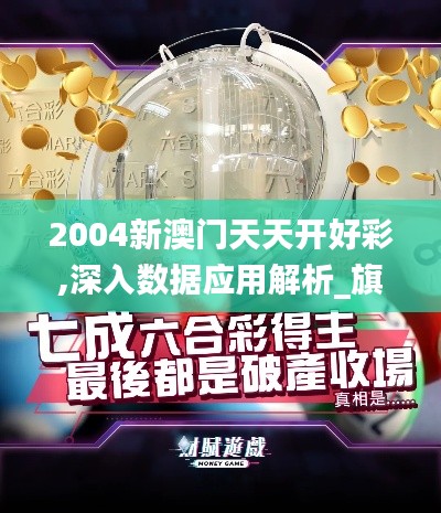 2004新澳门天天开好彩,深入数据应用解析_旗舰款23.754