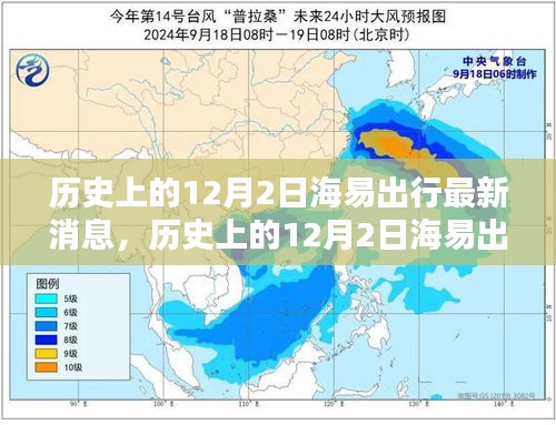 揭秘历史上的十二月二日海易出行最新动态与消息速递