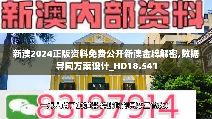 新澳2024正版资料免费公开新澳金牌解密,数据导向方案设计_HD18.541