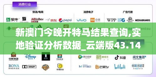 新澳门今晚开特马结果查询,实地验证分析数据_云端版43.147