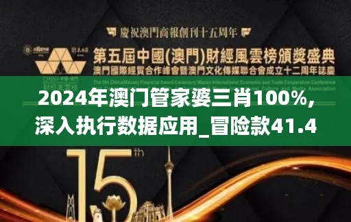 2024年澳门管家婆三肖100%,深入执行数据应用_冒险款41.478